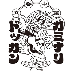 立呑み中華　カミナリドッカンの写真