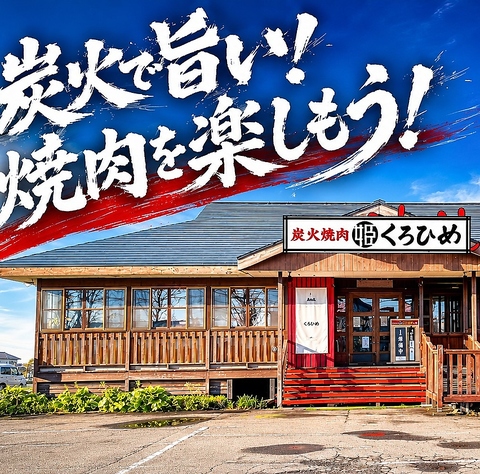 札幌市内精肉店直営の焼肉店！！