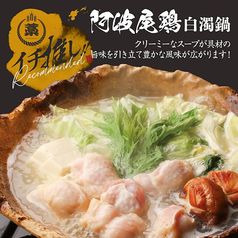 阿波尾鶏白濁鍋 1人前