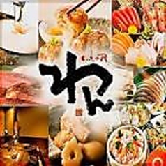 くいもの屋 わん 横須賀中央店のコース写真