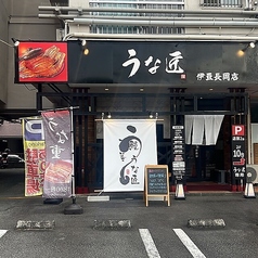 うな匠 伊豆長岡店のコース写真