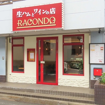 生ハムとワインの店RACONDOの雰囲気1