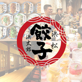 浜松餃子 浜太郎 浜松駅前店の写真