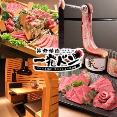 炭火焼肉 一発ドン 店舗画像