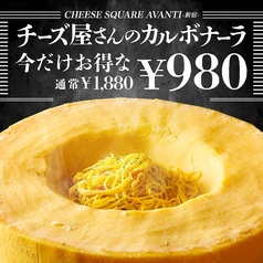 チーズダイニング CHEESE SQUARE AVANTI 新宿東口店のコース写真