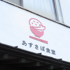あすさぽ食堂のコース写真