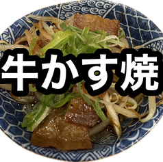 名物！牛かす焼
