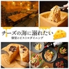 チーズの海に溺れたい 大和店