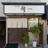 居酒屋　侑yukiのロゴ