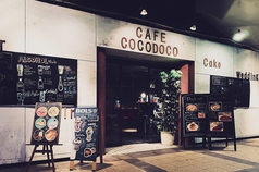 カフェ ココドコ cafe cocodocoの外観1