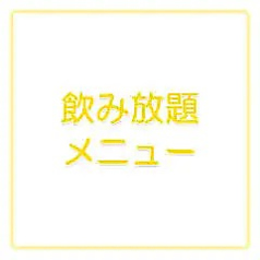 味処 高崎のコース写真