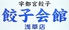 餃子会館 浅草店のロゴ