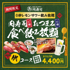 0秒レモンサワー 西船橋 肉寿司のコース写真