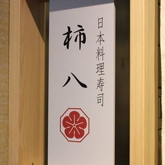 日本料理寿司 柿八の特集写真
