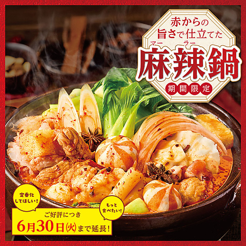 好評につき「麻辣鍋」期間延長！｜6月30日(火)まで｜
