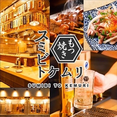 スミビトケムリ 恵比寿店の特集写真