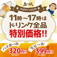 【11時～16時限定】ドリンク特別価格！実施中！