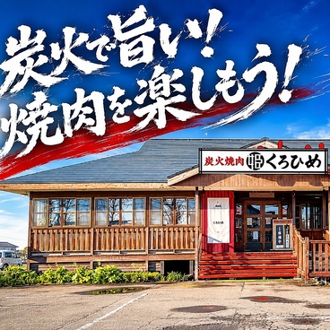 炭火焼肉くろひめ　屯田店の雰囲気1