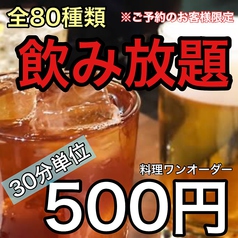 単品飲み放題【30分＝500円】開催中