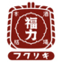 本町酒場 福力のロゴ