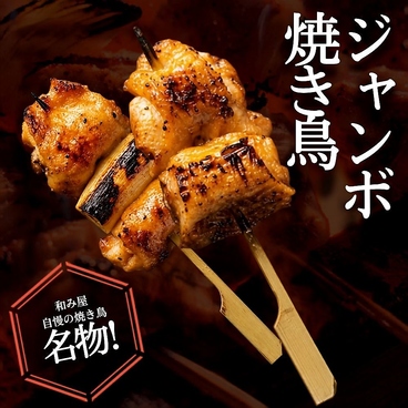 完全個室　本格炭火地鶏焼き鳥×築地直送海鮮　和み屋　新橋総本店のおすすめ料理1