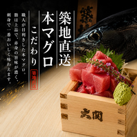 築地直送！厳選された極上本マグロの濃厚な旨味をご堪能