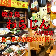 焼き鳥わらじん 六甲道店の特集写真
