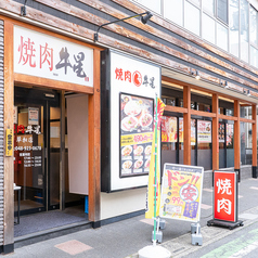 焼肉牛星 草加駅西口店の外観1