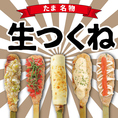 生の状態から焼き上げるつくねはふわふわジューシー！一気に焼くことで旨味をお肉にギュッと閉じ込めました。