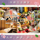 九州和食 八州 離れ 博多店の写真