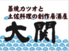 藁焼きカツオと土佐料理 大関 藁焼きカツオと土佐料理 大関