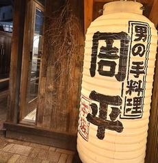 酒・主・手 周平のコース写真
