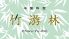 明治記念館 竹游林ロゴ画像