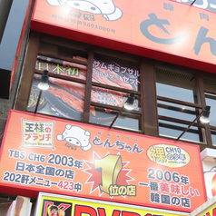 とんちゃん 五反田店の外観2