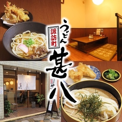 うどん甚八　諏訪町の写真