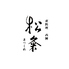 松粂のロゴ