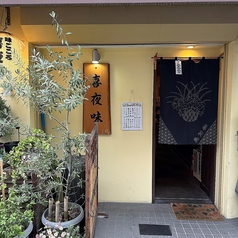 板宿 喜夜味の写真