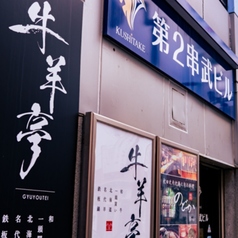 牛羊亭 札幌本店の外観1