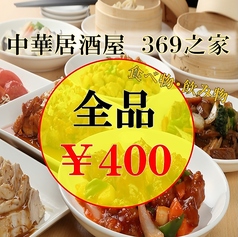 中華居酒屋　369之家　本厚木特集写真1