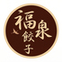 福泉餃子のロゴ