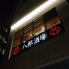 八郎酒場 町田駅前店の外観2