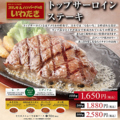 料理メニュー写真 トップサーロインステーキ(150ｇ)