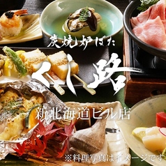 くし路 新北海道ビル店 炭焼炉ばたのコース写真