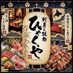 刺身と焼き物 ひゃくや 本邸の写真