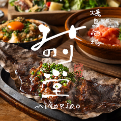 焼鳥酒場 みのり堂の写真