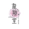 龍翔堂 千葉大久保店の画像