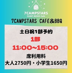 7CAMPSTARS CAFE&BBQ セブンキャンプスターズカフェアンドバーベキューのコース写真