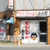 とんちゃん金太郎の雰囲気3