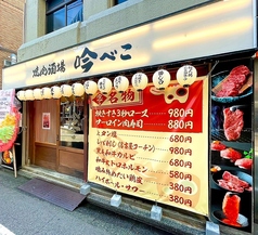 焼肉酒場 吟べこ 金沢片町店の外観1