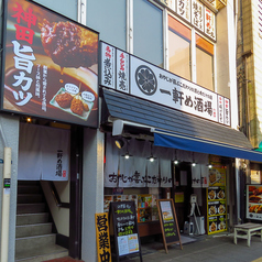 一軒め酒場 東武宇都宮店の外観1